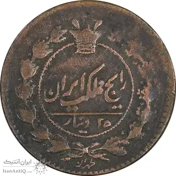 سکه 25 دینار 1299 - EF40 - ناصرالدین شاه