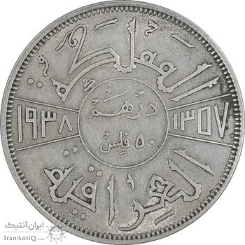 سکه 50 فلس 1938 غازی یکم - AU58 - عراق