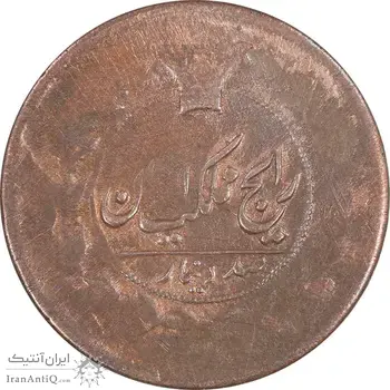 سکه 100 دینار تاریخ نامشخص - VF30 - ناصرالدین شاه