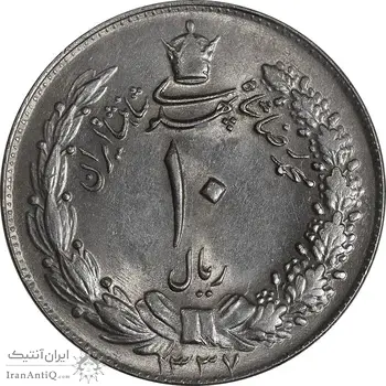 سکه 10 ریال 1337 - MS63 - محمد رضا شاه