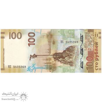 اسکناس 100 روبل 2015 فدراسیون - الحاق کریمه به روسیه - تک - UNC65 - روسیه
