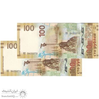 اسکناس 100 روبل 2015 فدراسیون - الحاق کریمه به روسیه - جفت - UNC65 - روسیه