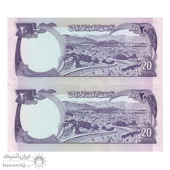 اسکناس 20 افغانی 1356 جمهوری - جفت - UNC63 - افغانستان