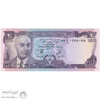 اسکناس 20 افغانی 1356 جمهوری - تک - UNC63 - افغانستان