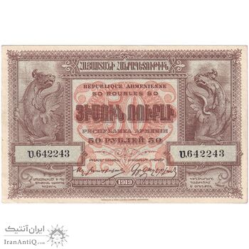 اسکناس 50 روبل 1919 جمهوری اول - تک - EF45 - ارمنستان