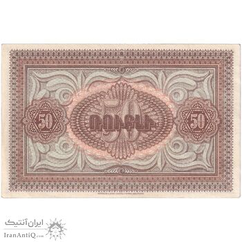 اسکناس 50 روبل 1919 جمهوری اول - تک - EF45 - ارمنستان