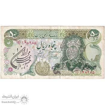 اسکناس 50 ریال سورشارژی (یگانه - خوش کیش) مهر جمهوری - تک - VF35 - جمهوری اسلامی