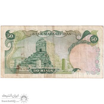 اسکناس 50 ریال سورشارژی (یگانه - خوش کیش) مهر جمهوری - تک - VF35 - جمهوری اسلامی