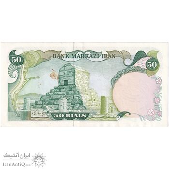 اسکناس 50 ریال سورشارژی (یگانه - خوش کیش) مهر جمهوری - تک - AU53 - جمهوری اسلامی