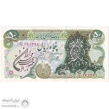 اسکناس 50 ریال سورشارژی (یگانه - خوش کیش) مهر جمهوری - تک - UNC61 - جمهوری اسلامی