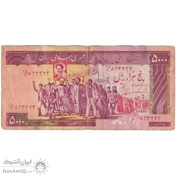 اسکناس 5000 ریال (ایروانی - نوربخش) - تک - VF30 - جمهوری اسلامی