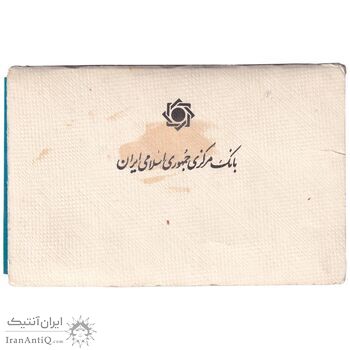 پک سکه های رایج بانک مرکزی (سکه 1 ریال 1371 دماوند) - UNC - جمهوری اسلامی