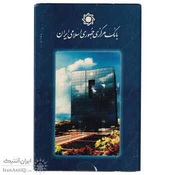 پک سکه های رایج بانک مرکزی (سکه 1 ریال 1371 دماوند) - UNC - جمهوری اسلامی