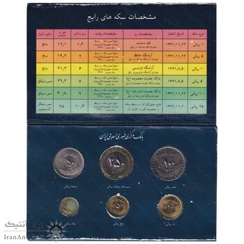 پک سکه های رایج بانک مرکزی (سکه 1 ریال 1371 دماوند) - UNC - جمهوری اسلامی