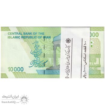 بسته اسکناس 10000 ریال امام (کرباسیان - سیف) - شماره قرینه - UNC - جمهوری اسلامی