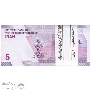 بسته اسکناس 50000 ریال (خاندوزی - فرزین) - UNC - جمهوری اسلامی