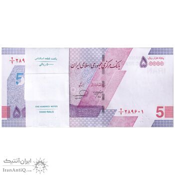 بسته اسکناس 50000 ریال (خاندوزی - فرزین) - کسر یکسان - UNC - جمهوری اسلامی