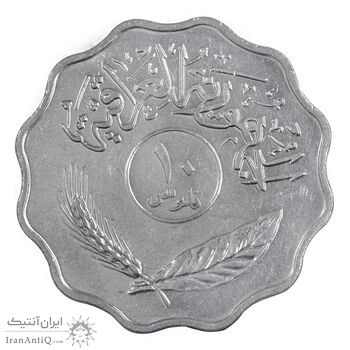 سکه 10 فلس 1979 جمهوری - AU55 - عراق