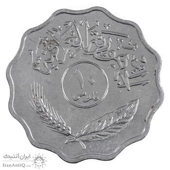 سکه 10 فلس 1979 جمهوری - AU55 - عراق