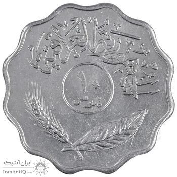 سکه 10 فلس 1979 جمهوری - MS61 - عراق