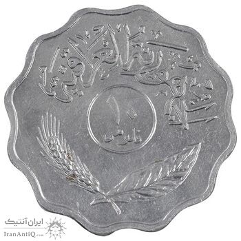 سکه 10 فلس 1979 جمهوری - MS61 - عراق