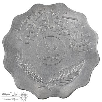 سکه 10 فلس 1981 جمهوری - MS61 - عراق