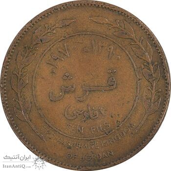 سکه 1 قروش 1970 حسین بن طلال - VF35 - اردن