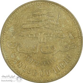سکه 5 قروش 1972 - EF45 - جمهوری لبنان