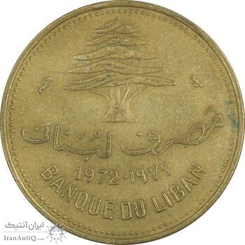 سکه 10 قروش 1972 - EF40 - جمهوری لبنان