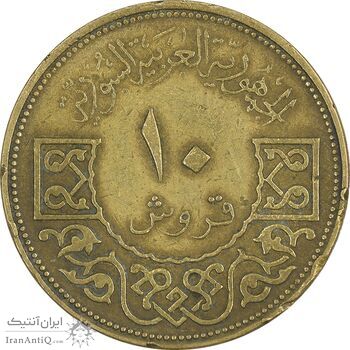 سکه 10 قروش 1965 جمهوری عربی - EF40 - سوریه