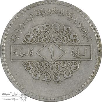 سکه 1 لیره 1979 جمهوری عربی - EF45 - سوریه