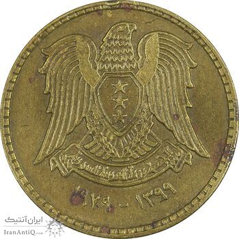 سکه 5 قرش 1979 جمهوری عربی - EF45 - سوریه