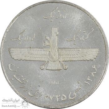 مدال نقره یادبود زرتشت پیامبر 1386 - MS64