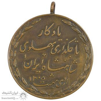 مدال یادگار تاجگذاری 1305 - AU - رضا شاه