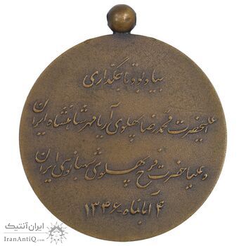 مدال برنز آویزی تاجگذاری 1346 - روز - بدون روبان - AU - محمد رضا شاه