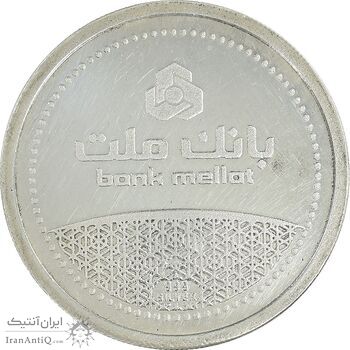مدال نقره یادبود مشتری برتر بانک ملت 1389 - با جعبه فابریک - AU - جمهوری اسلامی