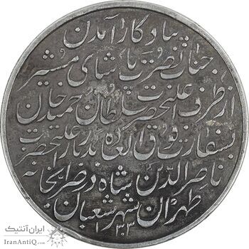 مدال نقره ورود نصرت پاشا 1303 - VF - ناصرالدین شاه