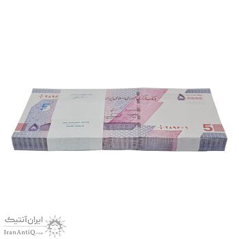 بسته اسکناس 50000 ریال (خاندوزی - فرزین) - کسر یکسان - UNC - جمهوری اسلامی