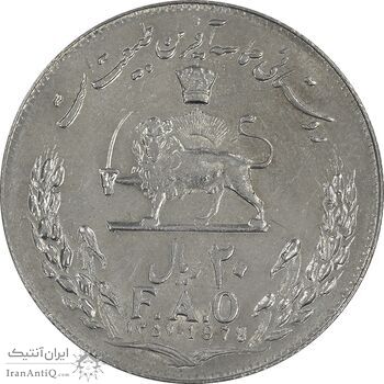 سکه 20 ریال 1357 فائو روستایی - MS62 - محمد رضا شاه