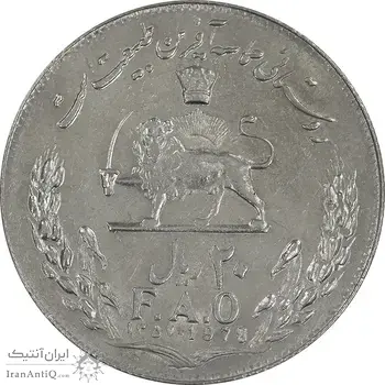 سکه 20 ریال 1357 فائو روستایی - MS62 - محمد رضا شاه