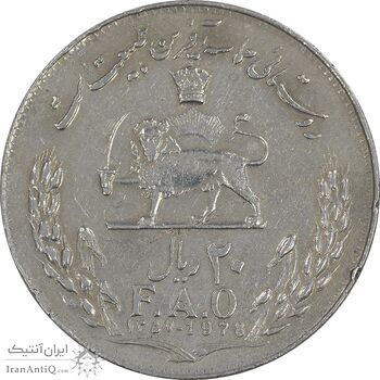 سکه 20 ریال 1357 فائو روستایی - AU50 - محمد رضا شاه