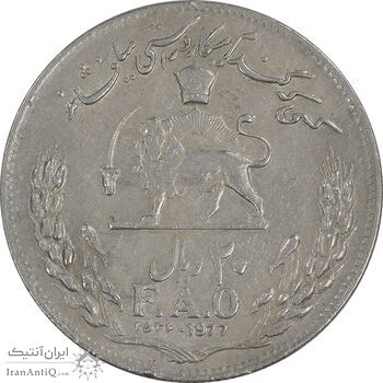 سکه 20 ریال 2536 فائو گندم - AU50 - محمد رضا شاه