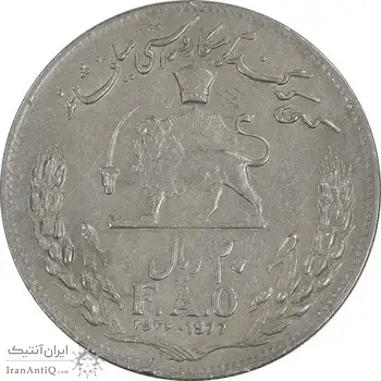سکه 20 ریال 2536 فائو گندم - AU50 - محمد رضا شاه