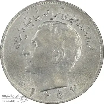 سکه 10 ریال 1357 - AU58 - محمد رضا شاه