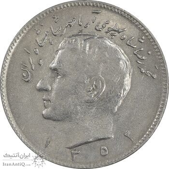 سکه 10 ریال 1352 - حروفی - AU58 - محمد رضا شاه