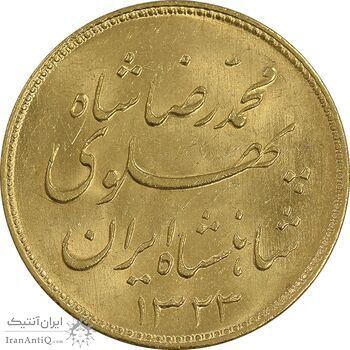 سکه طلا یک پهلوی 1323 خطی - MS62 - محمد رضا شاه