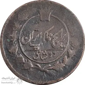 سکه 2 شاهی تاریخ نامشخص - F - ناصرالدین شاه