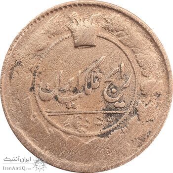 سکه 50 دینار 1303 (مکرر روی سکه) - F - ناصرالدین شاه