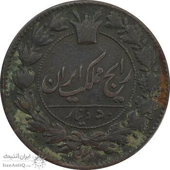سکه 50 دینار بدون تاریخ - EF40 - ناصرالدین شاه سکه 50 دینار بدون تاریخ - EF40 - ناصرالدین شاه