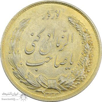 مدال نقره نوروز 1333 یا صاحب الزمان (طلایی) - AU55 - محمد رضا شاه